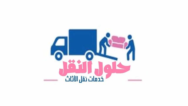 افضل شركة نقل عفش بالدمام عام ٢٠٢٥